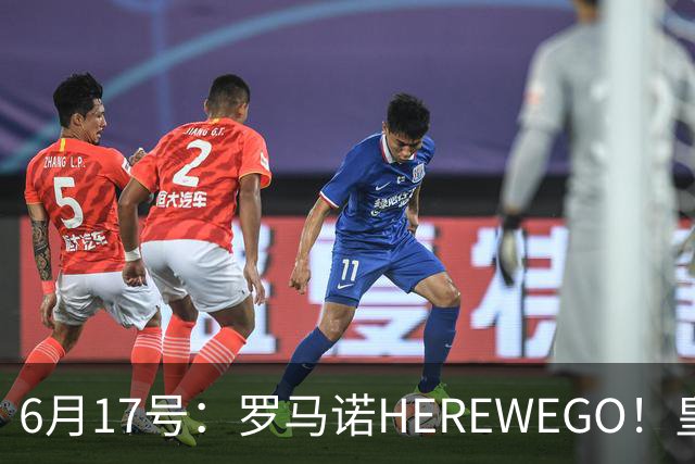 6月17号：罗马诺HEREWEGO！皇马6000万闪击蓝军飞翼，下赛季西甲大结局！